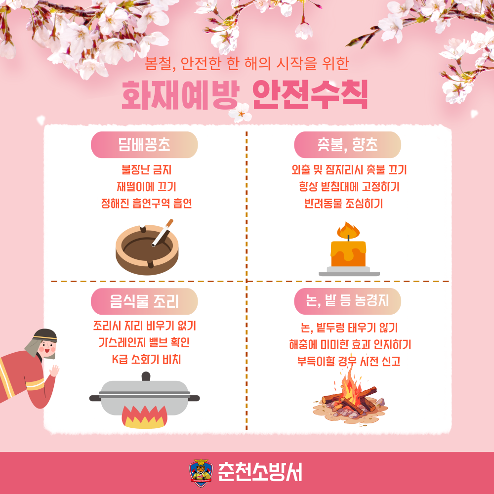 봄철 화재예방 안전수칙.png