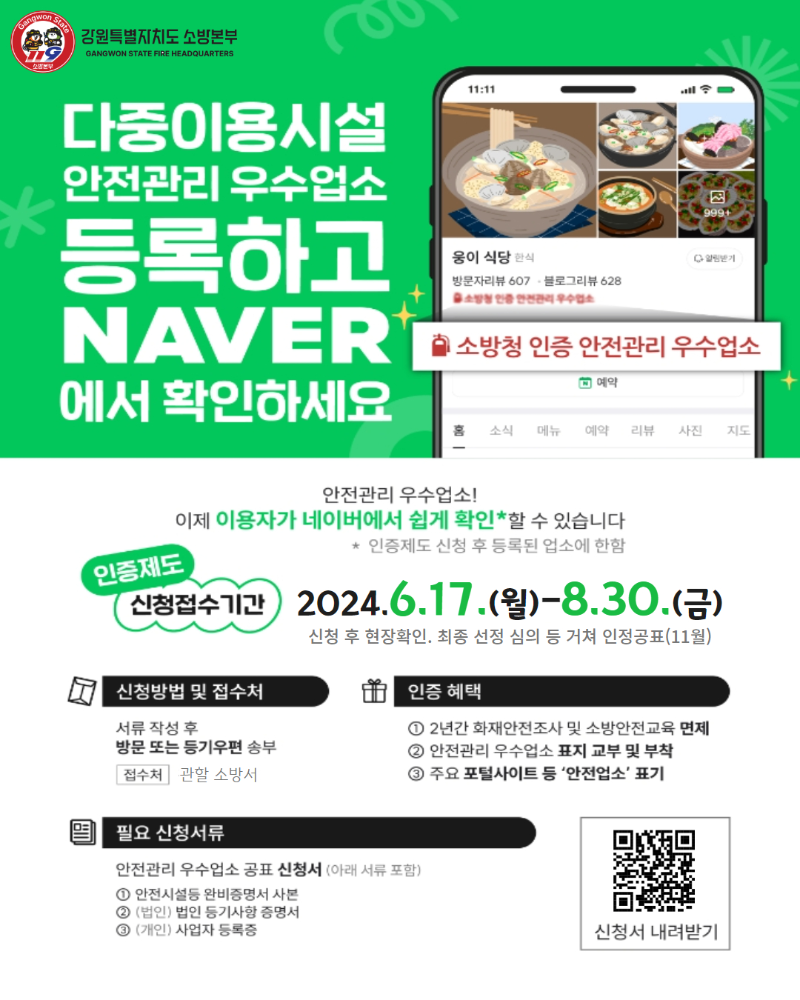 240701 우수다중이용업소 네이버 등록 홍보.jpg