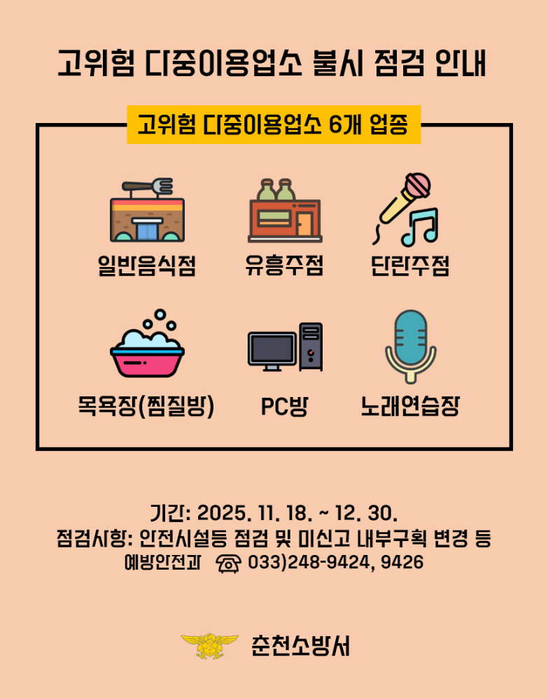 고위험 다중이용업소 불시 점검 안내.jpg