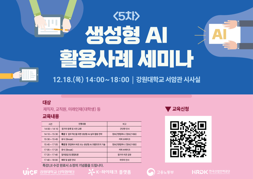 [붙임1] 웹포스터(생성형 AI 활용사례 세미나 5차).jpg