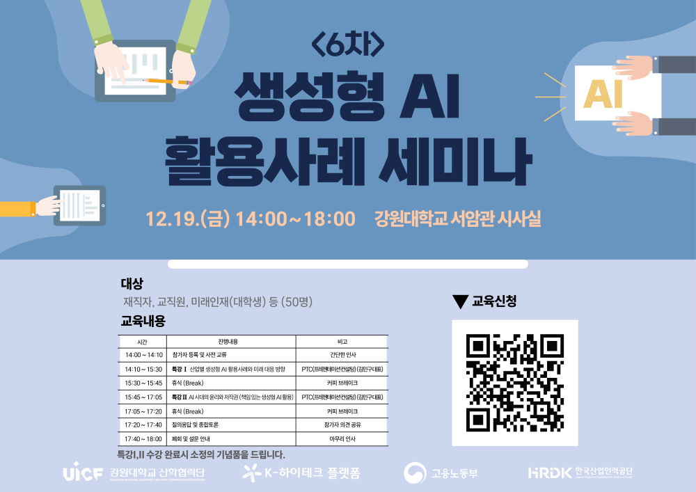 [붙임2] 웹포스터(생성형 AI 활용사례 세미나 6차).jpg