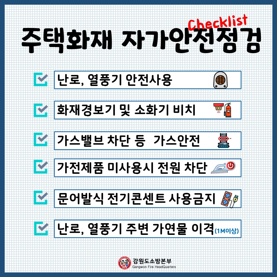 주택화재 자가안전점검.jpg