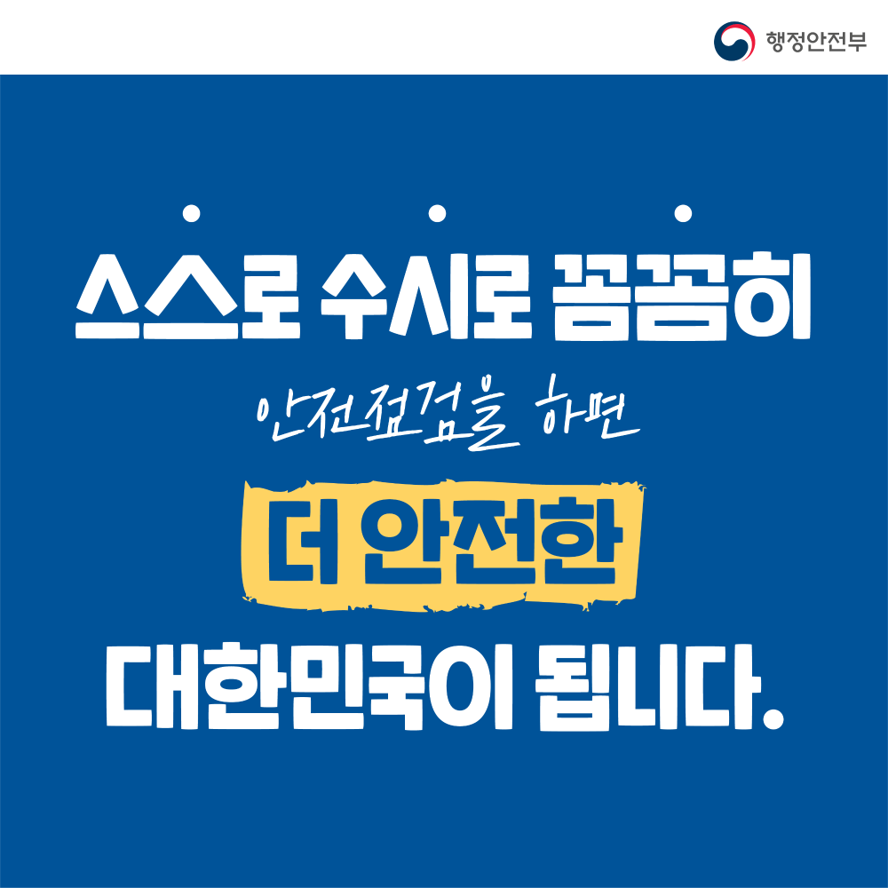 국가안전대진단 카드뉴스 사이즈 조정-03.jpg