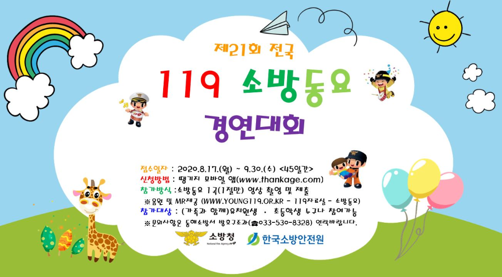 제21회 119소방동요제 홍보안내문.JPG