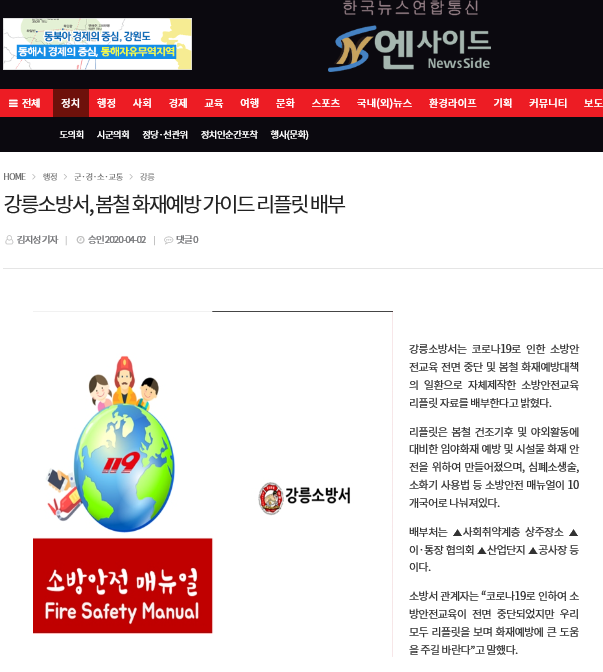 4월 2일 강릉소방서, 봄철 화재예방 가이드 리플릿 배부(엔사이드).png