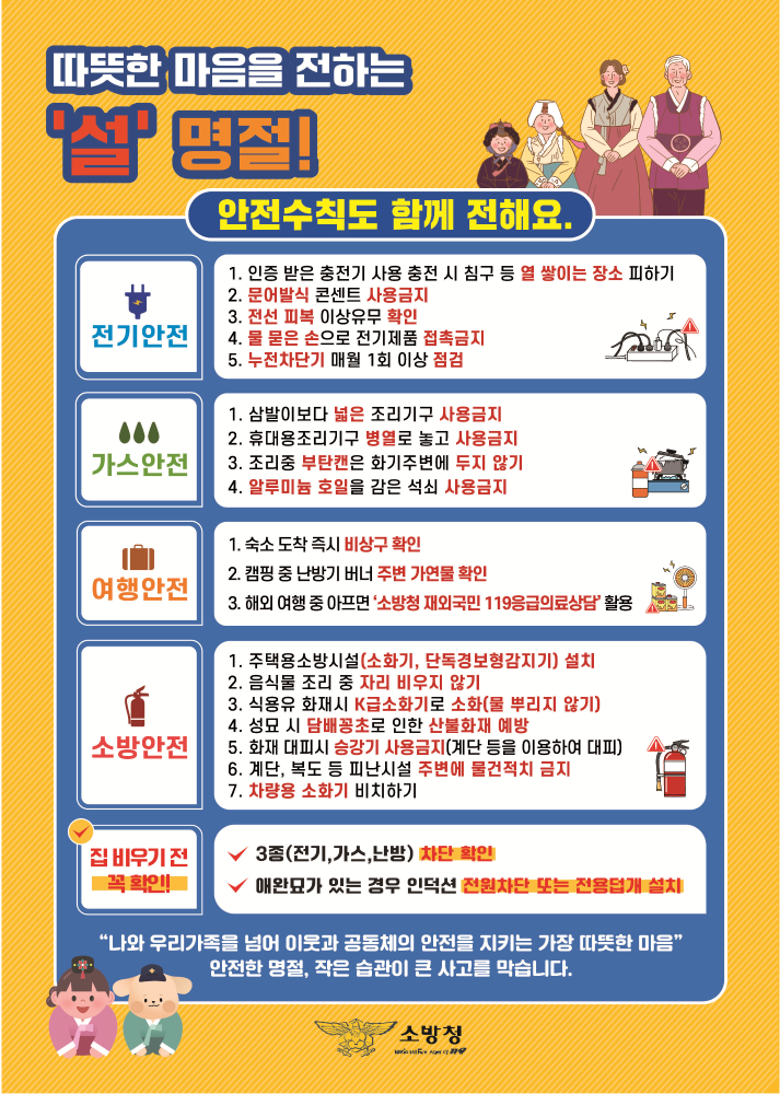 설 명절 화재예방 안전수칙.png