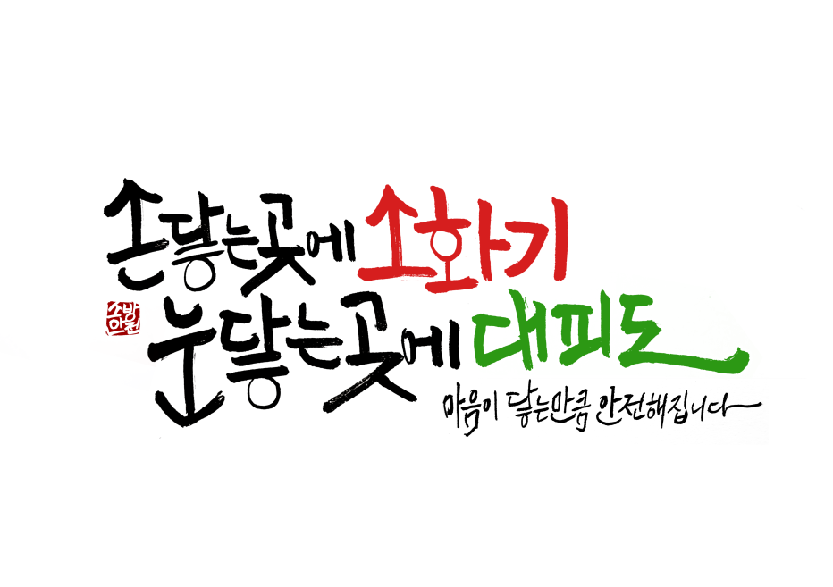 소방표어(대상).png