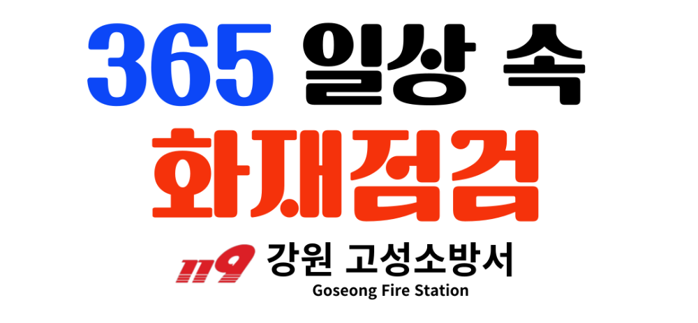 365일상속화재점검(고성소방서).png