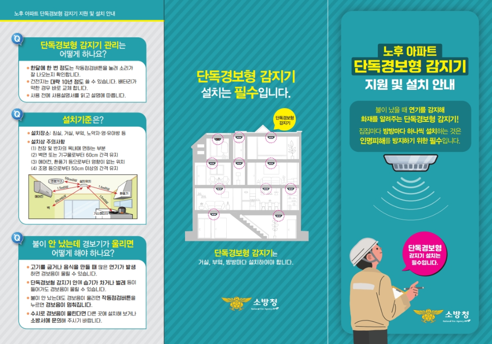 노후아파트화재감지기설치안내 리플릿_3.jpeg