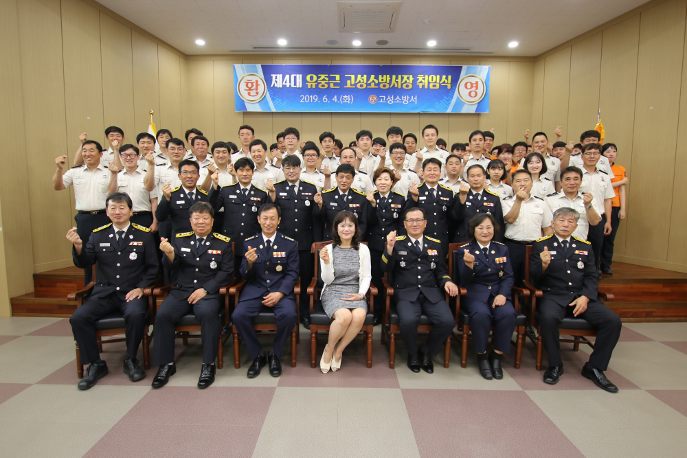 20190604_고성소방서,_제4대_유중근_고성소방서장_취임식.JPG