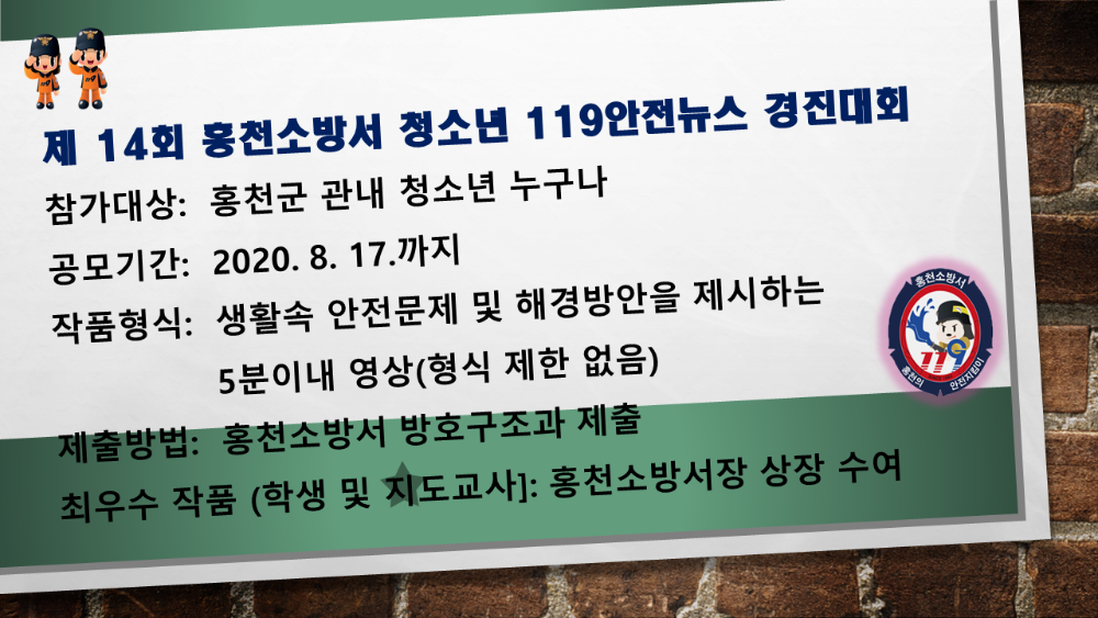 제 14회 홍천소방서 청소년 119안전뉴스 경진대회.png