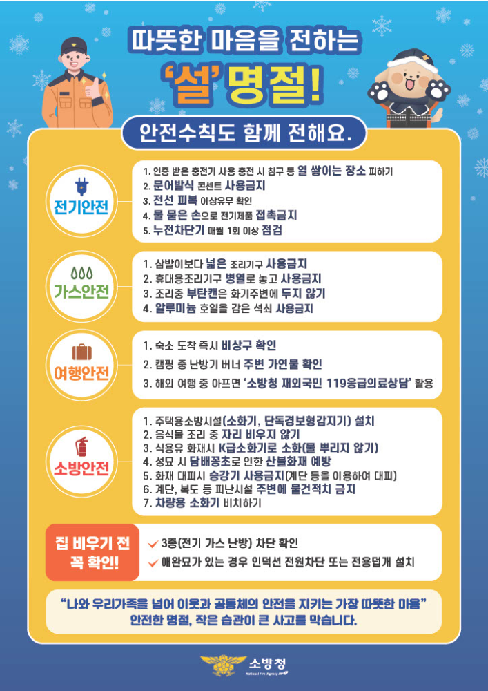 '26년도 설 명절 화재안전 행동요령2(안).jpg