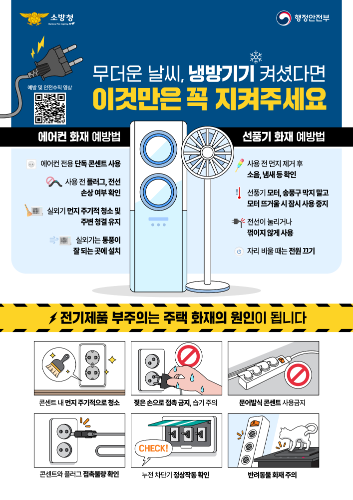 냉방기기 전기안전.jpg