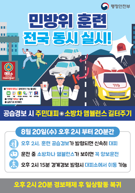 8월 민방위훈련 포스터.png