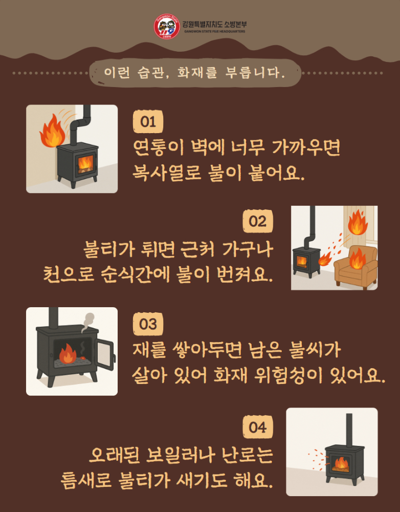 화목보일러, 난로 화재 주의 (2).jpg
