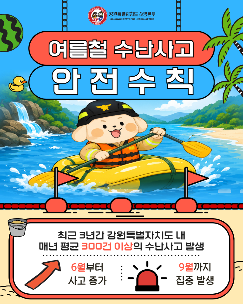 여름철 수난사고 안전수칙 (1).jpg