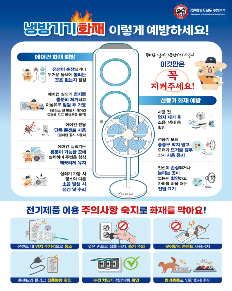 냉방기기 화재 예방.png