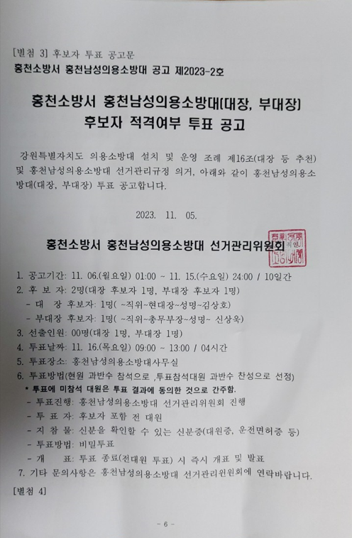 홍천소방서 홍천남성의용소방대(대장, 부대장) 후보자 적격여부 투표 공고.png