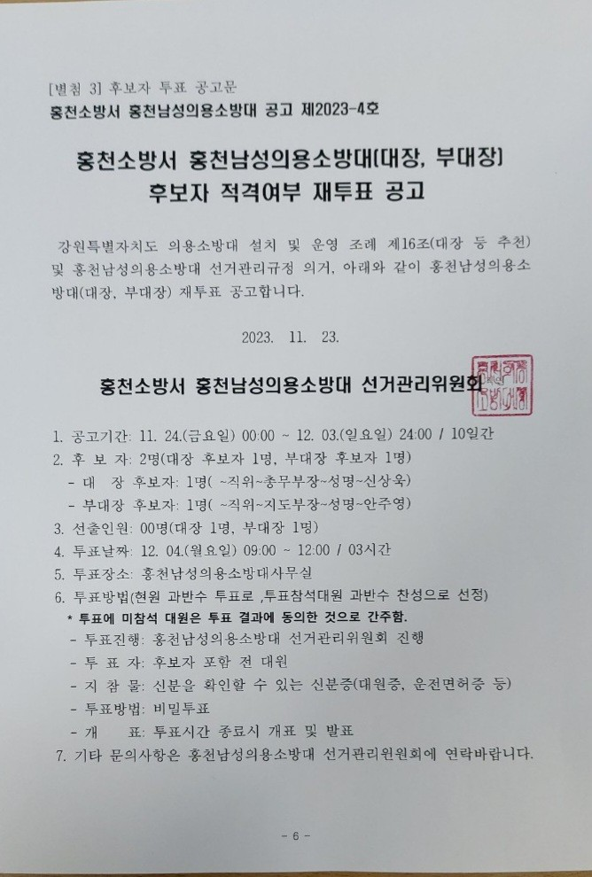 홍천소방서 홍천남성의용소방대(대장,부대장) 후보자 적격여부 재투표 공고.jpg