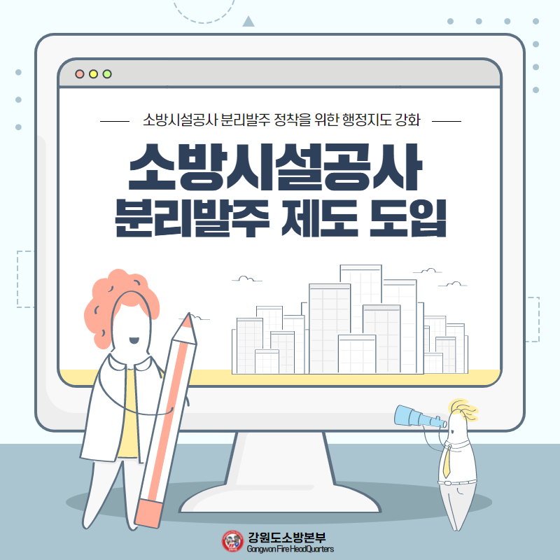 소방시설공사 분리발주 제도 도입 (1).png