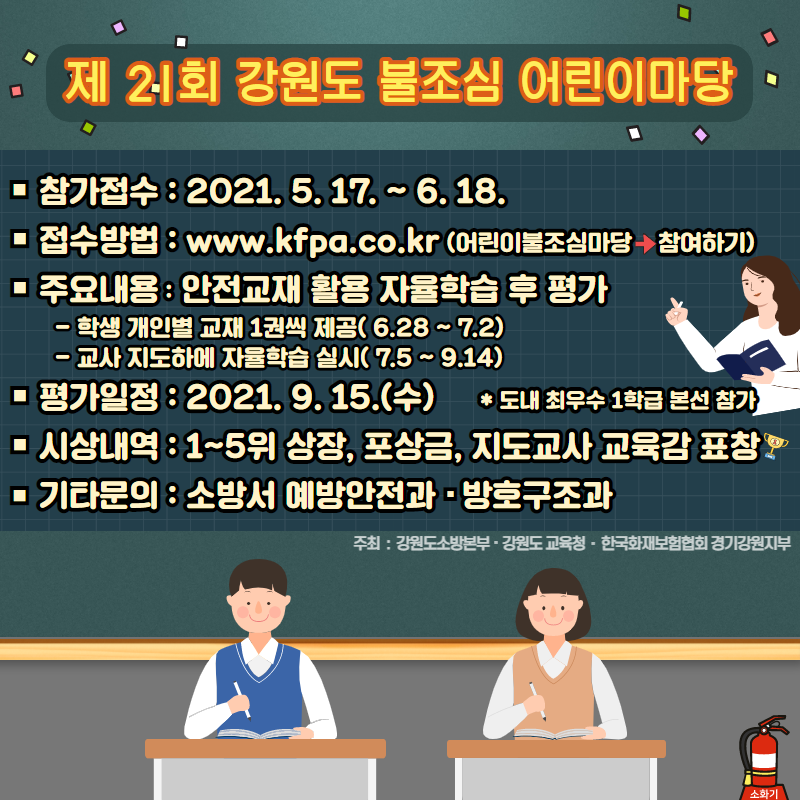 제21회 강원도 불조심 어린이 마당 카드뉴스.png