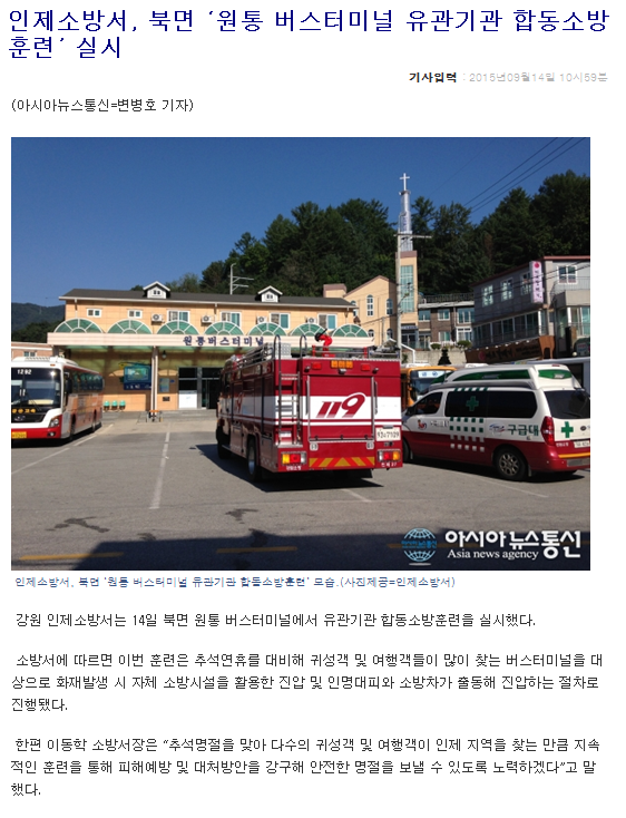 2015-9-14,원통_버스터미널_유관기관_합동소방훈련.PNG