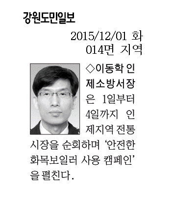 20151201(동정)안전한화목보일러사용캠페인(도민일보).png