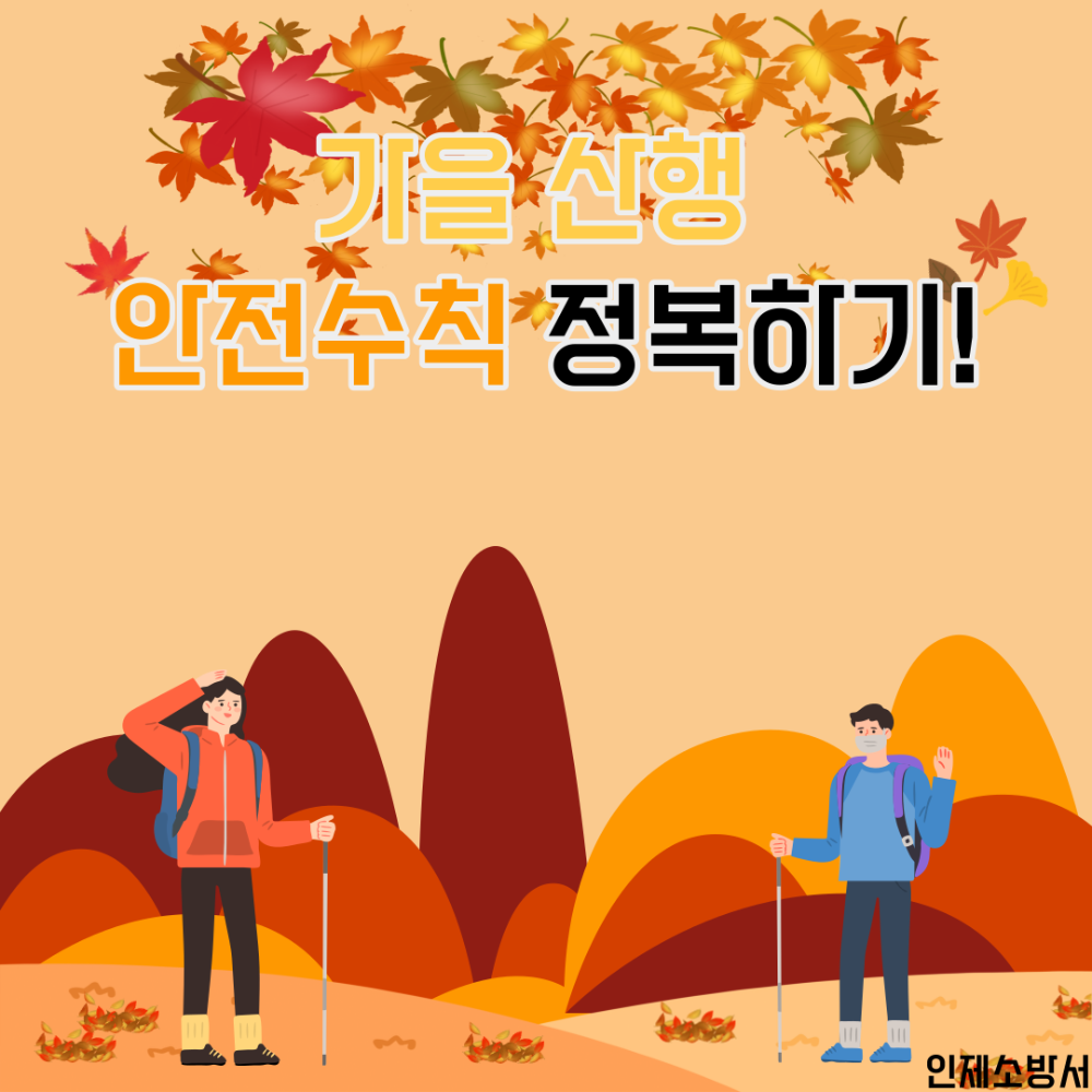 산악사고 예방수칙 안내(인제소방서).png