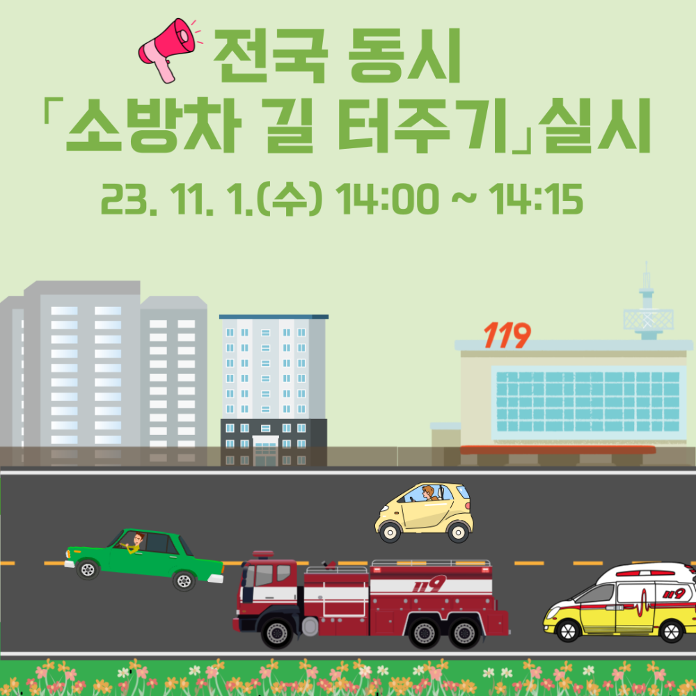 11.1.소방차 길 터주기.png