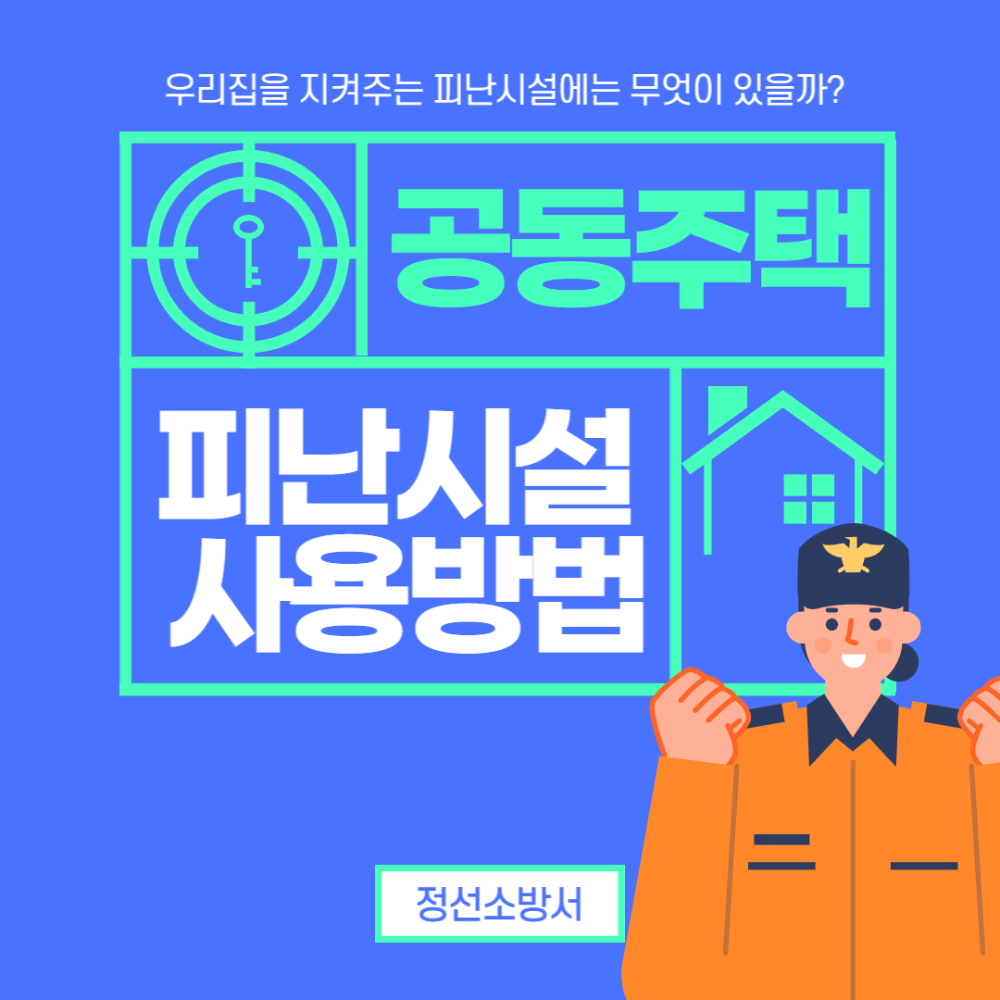 공동주택 피난시설 사용방법 (1).png