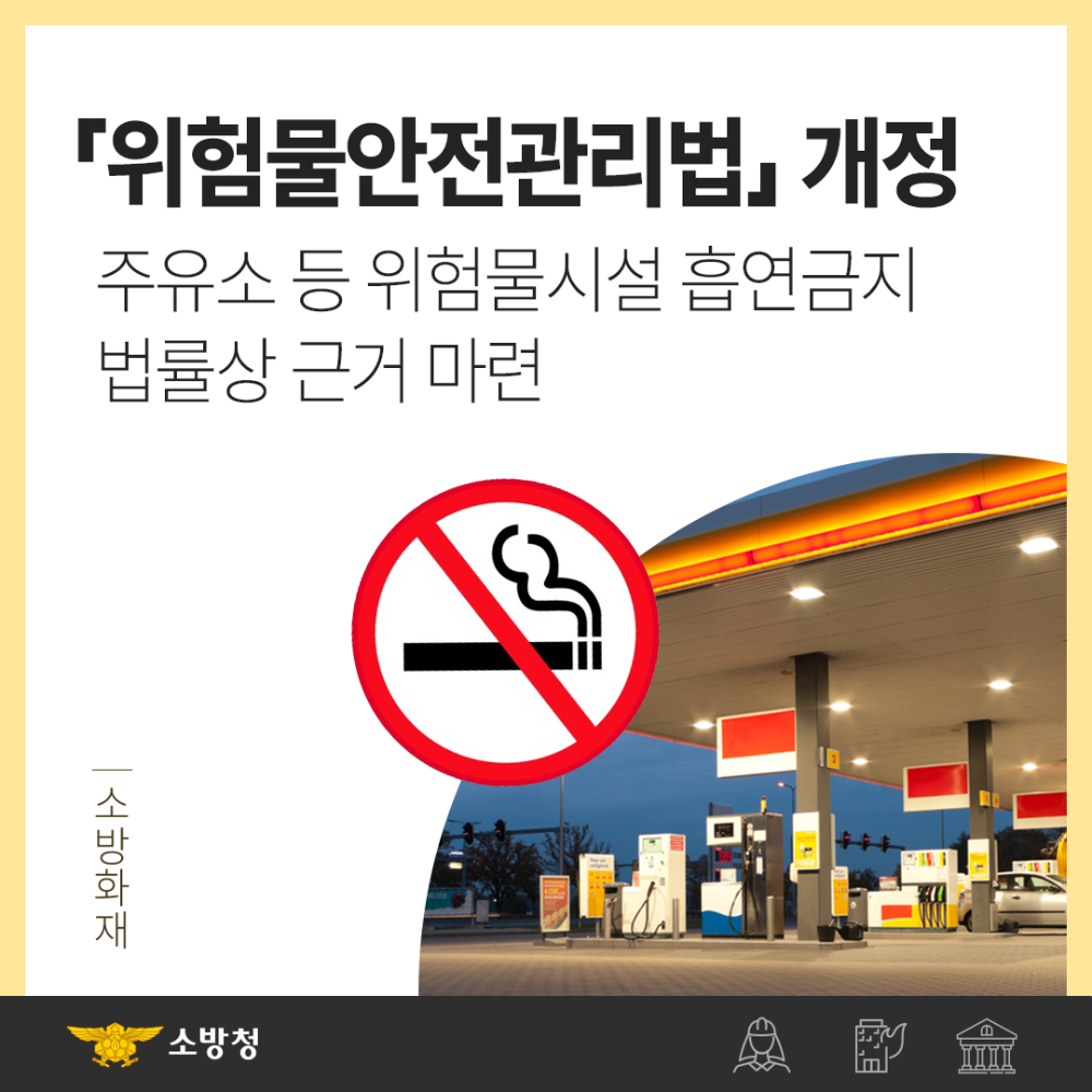 주유소 등 위험물시설 흡연금지.png