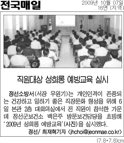 [전국매일]_직원대상_성희롱_예방교육_실시-지역_16면-20091007.jpg