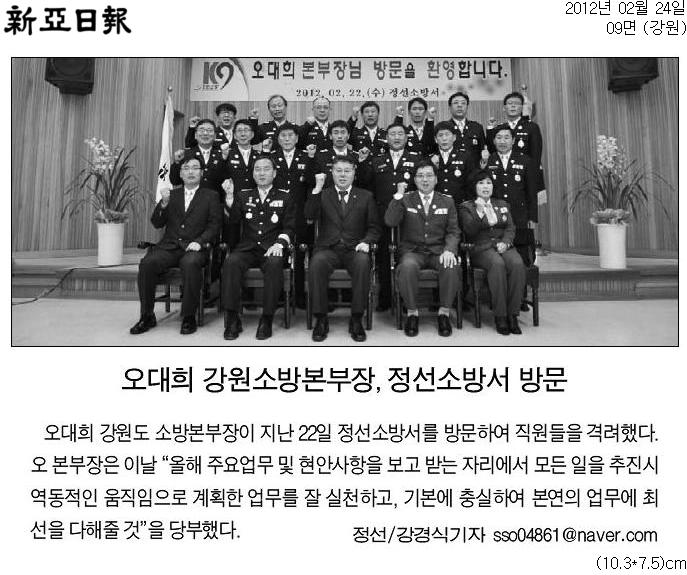 [신아일보]_오대희_강원소방본부장,_정선소방서_방문-강원_09면-20120224.jpg