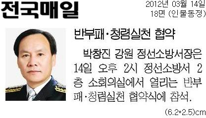 20120314[전국매일]_[동정]박창진_강원_정선소방서장-인물동정_18면.jpg