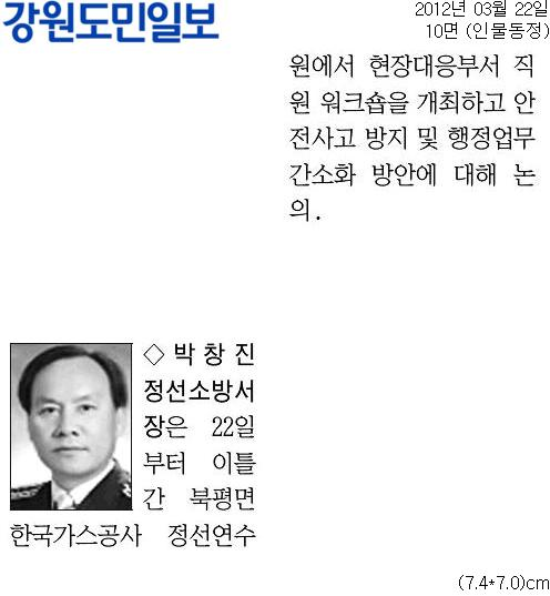 20120322[강원도민일보]_[동정]박창진_정선소방서장-인물동정_10면.jpg