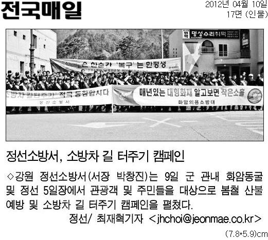 20120410[전국매일]_정선소방서,_소방차_길_터주기_캠페인-인물_17면.jpg