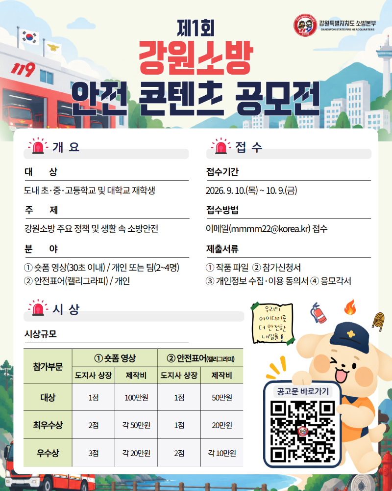 제1회 강원소방 안전 콘텐츠 공모전.jpg