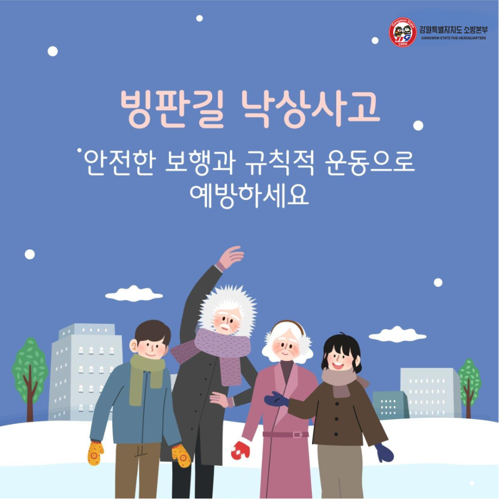 빙판길 낙상사고 예방.jpg