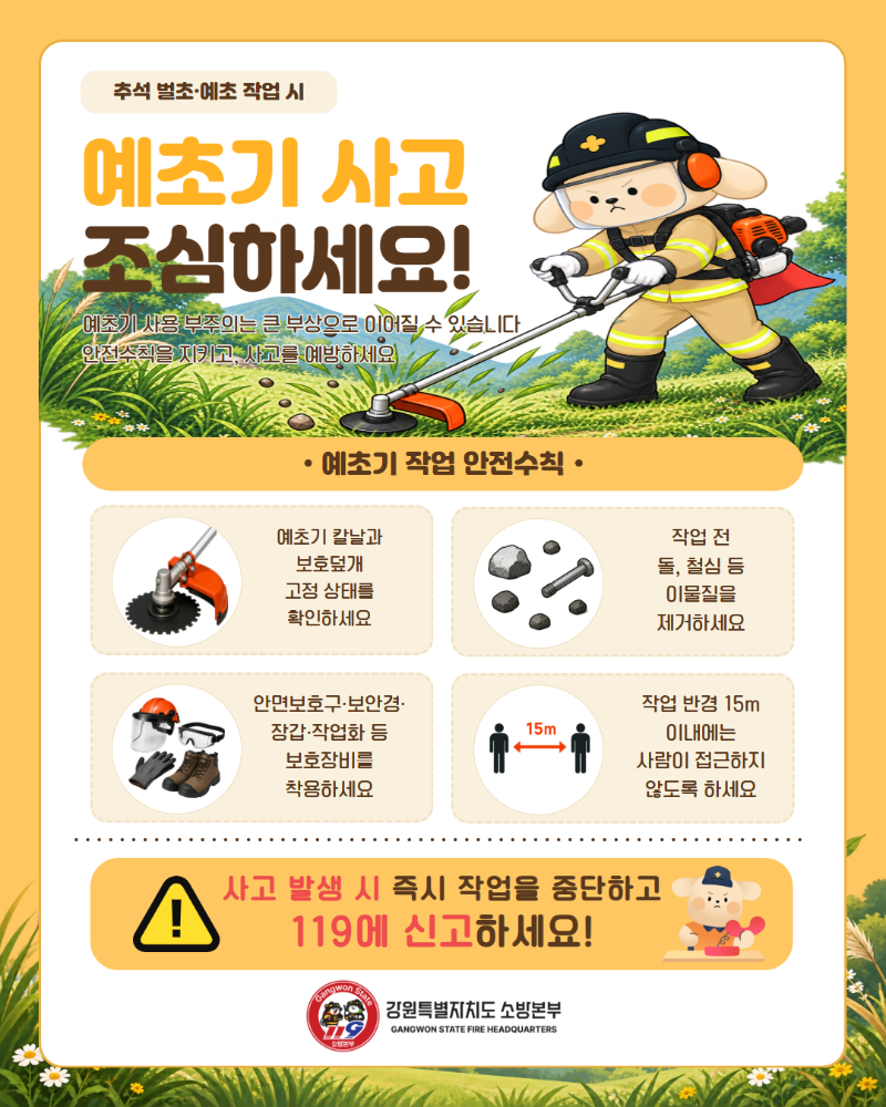 260902 강원소방, 추석 앞두고 벌초·예초 작업 안전사고 주의.jpg