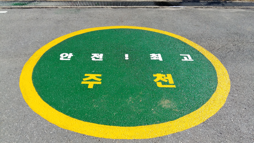 안전_존1.jpg