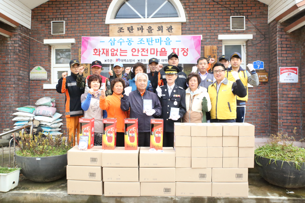 조탄마을_화재없는_안전마을.JPG