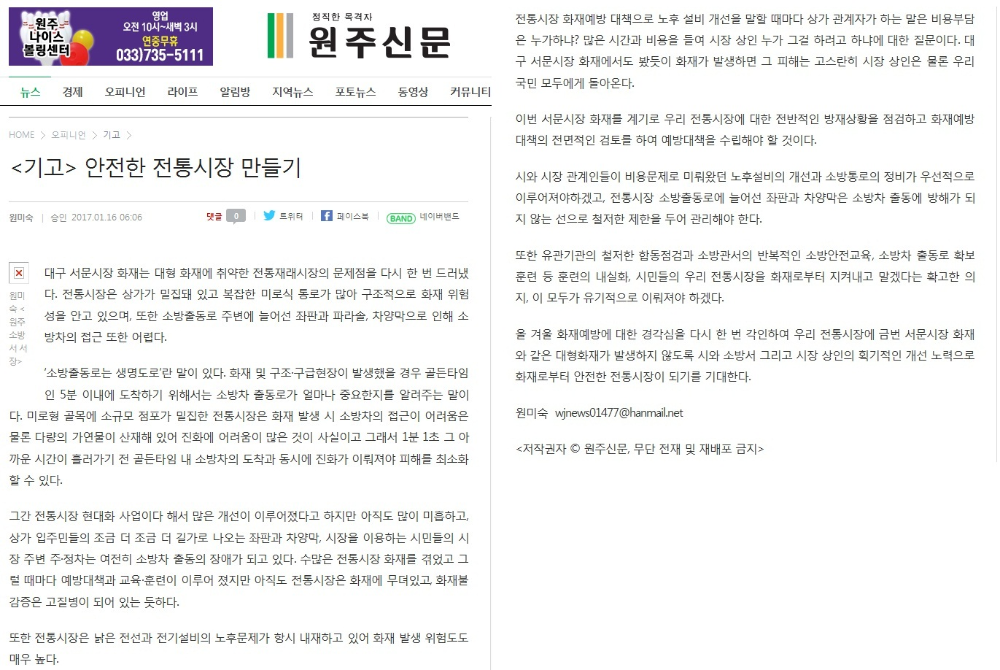 20170116_안전한_전통시장_만들기(원주신문_원미숙_서장님_기고문).jpg