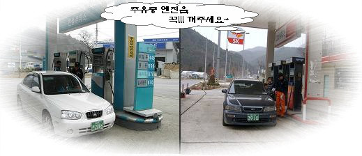 주유중 엔진을 끄자.jpg
