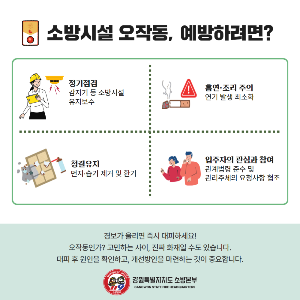 소방시설 오작동 인식개선 카드뉴스 3.jpg