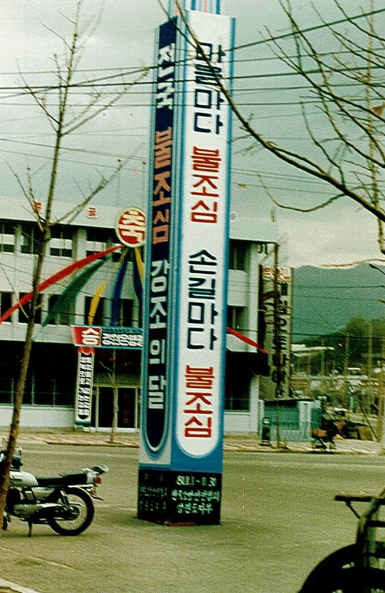 1982불조심강조의달홍보.png