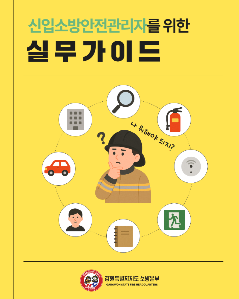 20250531 신입소방안전관리자 실무가이드 1.png