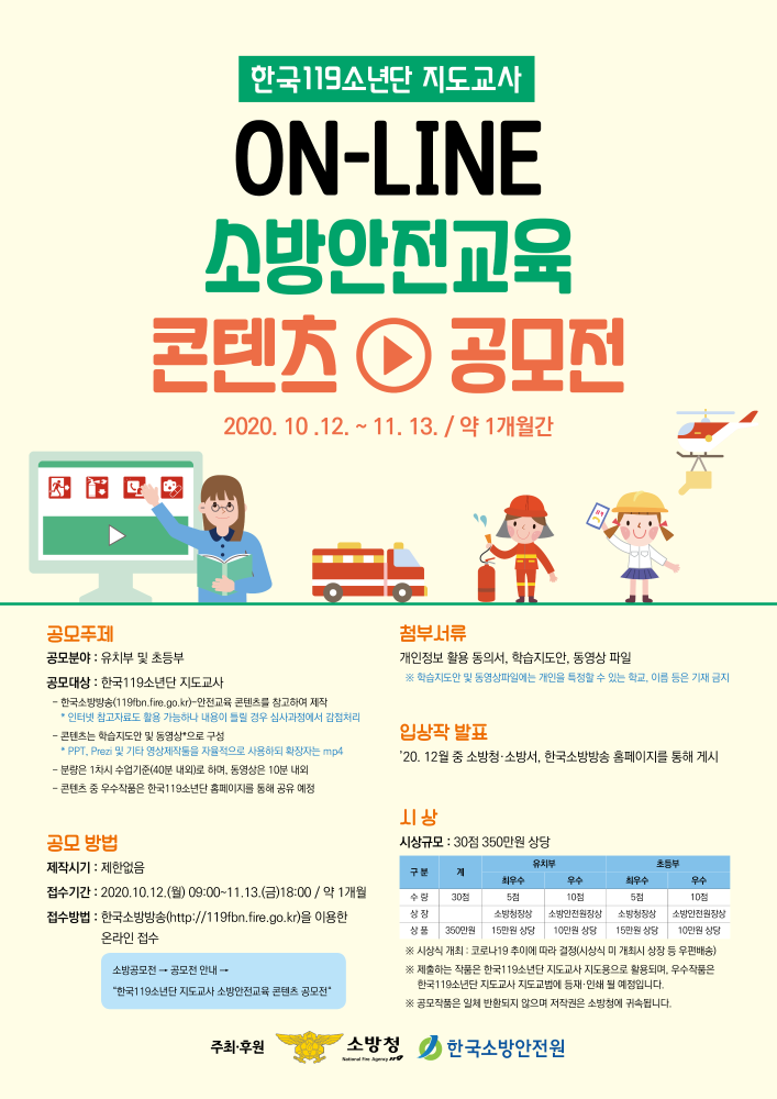 ON-Line 소방안전교육 콘텐츠 공모전 포스터.jpg