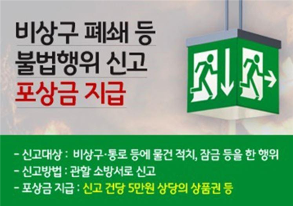 비상구 폐쇄 신고 포상금(크기변환).png