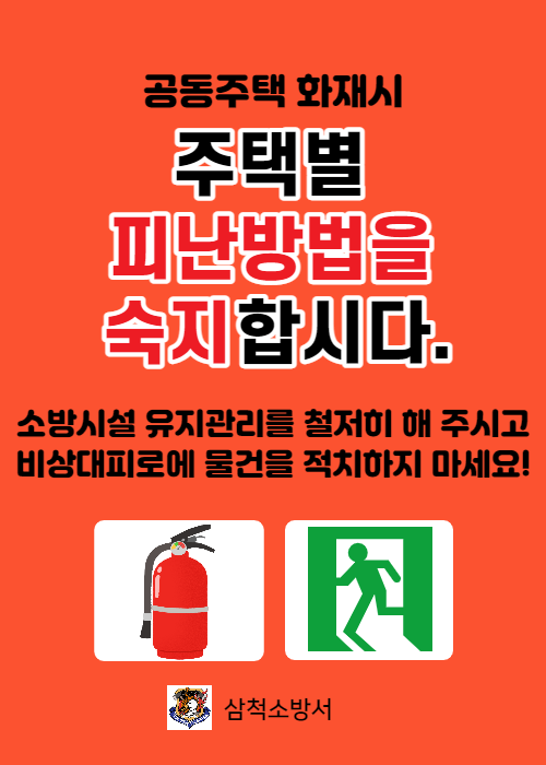 공동주택 화재시 대피방법.png