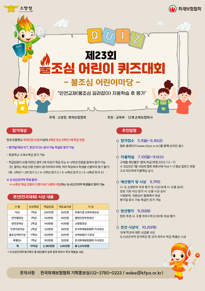 2023년 제23회 불조심 어린이 마당(퀴즈대회) 신청 안내.png